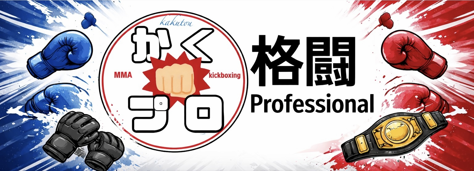 格闘プロフェッショナル